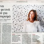 Συνέντευξη Δήμητρας Καραντώκη